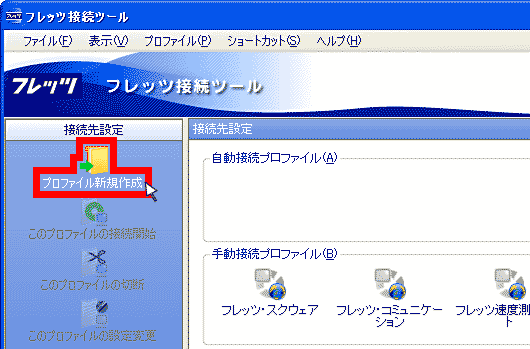 【プロファイル新規作成】をクリック