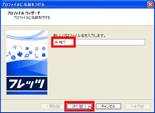 【プロファイルに名前をつける】