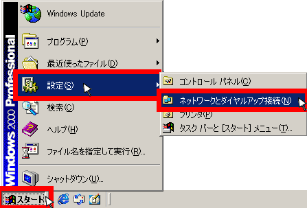 スタートメニューからネットワークとダイヤルアップ接続をクリック