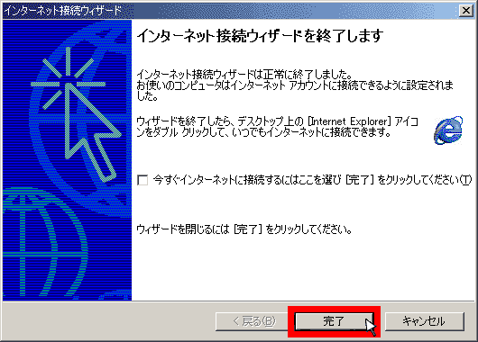 インターネット接続ウィザード終了