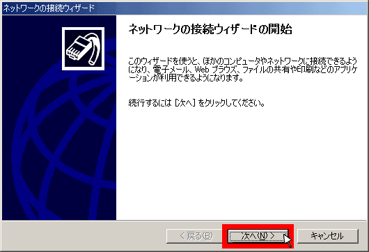 ネットワークの接続ウィザードの開始