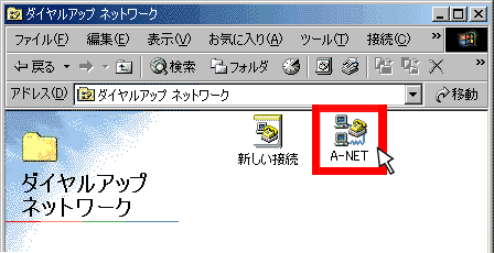 ダイヤルアップネットワークの画面へ戻る