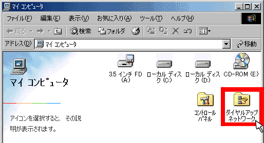 ダイヤルアップネットワークをダブルクリック