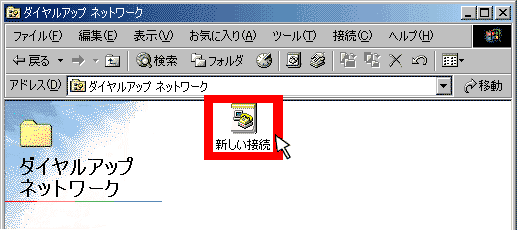 「新しい接続」をダブルクリック