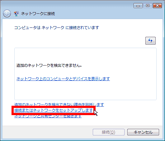 【接続またはネットワークをセットアップします】をクリック