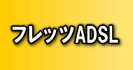 フレッツADSL