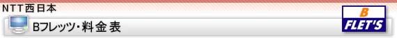 Bフレッツ料金表