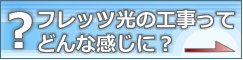 フレッツひかり工事