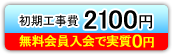 初期工事費2100円・無料会員で実質0円