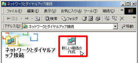 ネットワークとダイヤルアップ接続