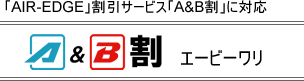 AIR-EDGE割引サービスに対応!「A&B割」