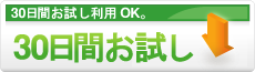 30日間お試しとは？