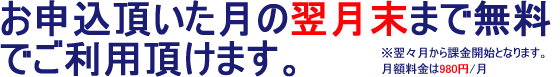 お申込頂いた月の翌月末まで無料で利用可能