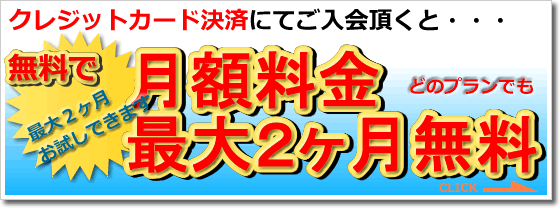 クレジットカード利用で最大2ヶ月無料
