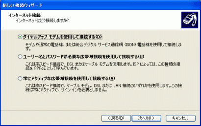 インターネットへの接続方法を選択する