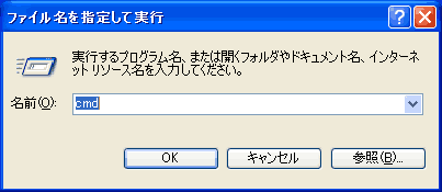 「ファイル名を指定して実行」