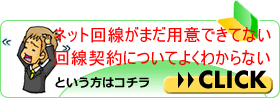 回線契約がよくわからない