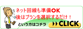 ネット回線の準備オッケー