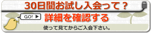 30日間お試し入会って？