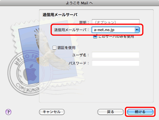 送信メールサーバの設定