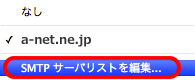 SMTPサーバリスト