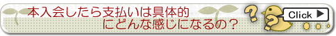 本入会したら支払いはどんな感じになるの？