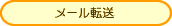 インターネット接続とメール転送