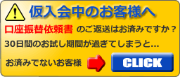 口座振替依頼書のご返送はお済みですか?