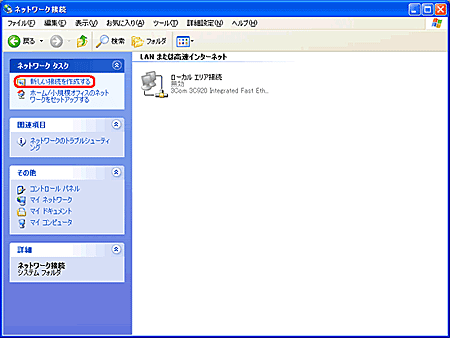 [ネットワークタスク]欄の[新しい接続を作成する]をクリックする。