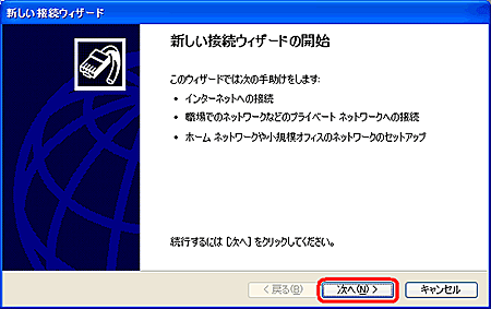 [新しい接続ウィザード]が起動しますので、[次へ]ボタンをクリックする。