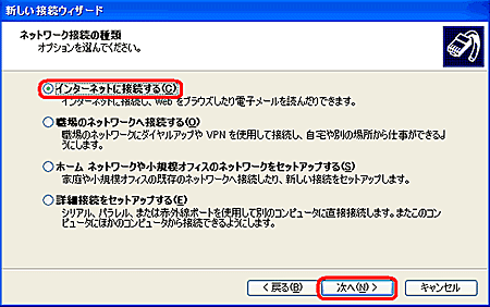 [インターネットに接続する]を選択し、[次へ]ボタンをクリックする。