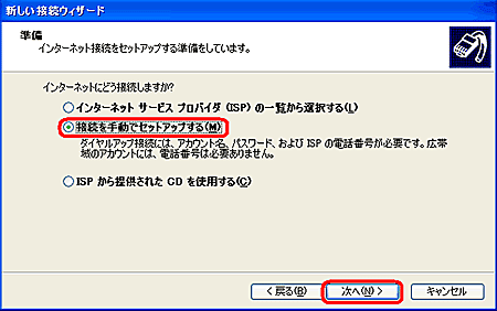 [接続を手動でセットアップする]を選択し、[次へ]ボタンをクリックする。