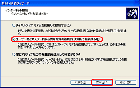 [ユーザー名とパスワードが必要な広帯域接続を使用して接続する]を選択し、[次へ]ボタンをクリックする。