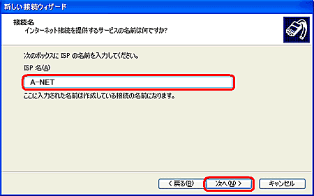 [ISP名]に任意の名前を入力し[次へ]ボタンをクリックする。