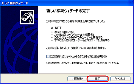 [新しい接続ウィザードの完了]画面で、[完了]ボタンをクリックする。