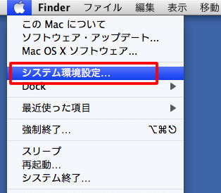 「システム環境設定」をクリック