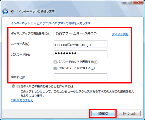 インターネットサービスプロバイダー(ISP)の情報を入力します