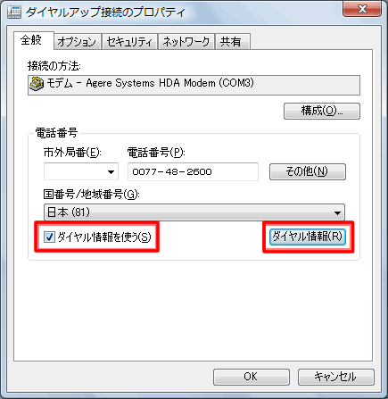 【ダイヤル情報を使う】にチェックを入れ【ダイヤル情報】ボタンをクリックします。