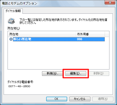 【電話とモデムのオプション】を表示させ、【編集】ボタンをクリック