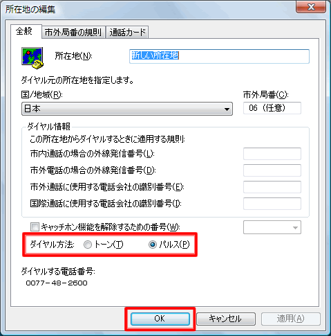 【所在地の編集】で【全般】タブを設定