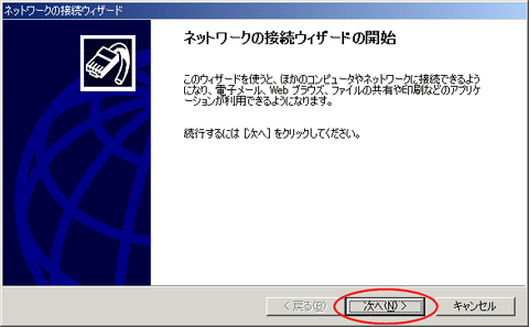 ネットワーク接続ウィザードの開始