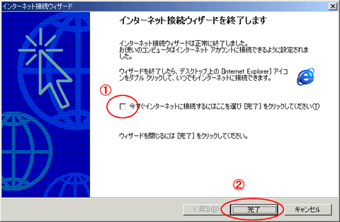 インターネット接続ウィザードの終了