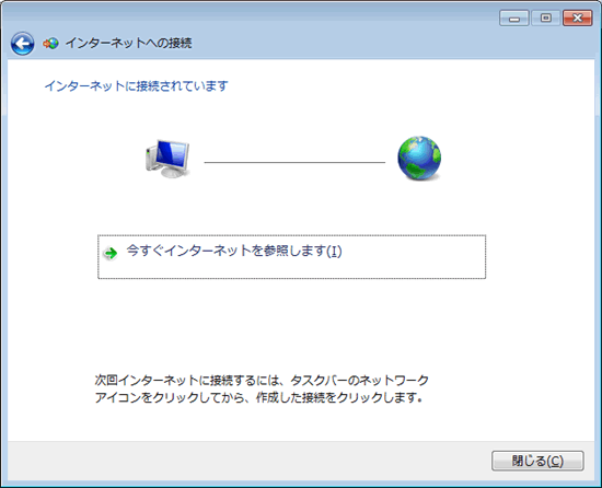 インターネットへの接続５