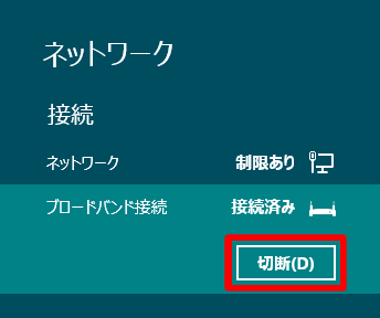 インターネット接続の切断方法