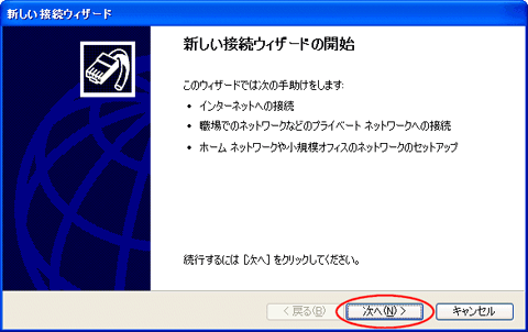 新しい接続ウィザードを開始する