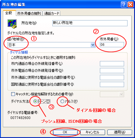 ダイヤル方法の設定