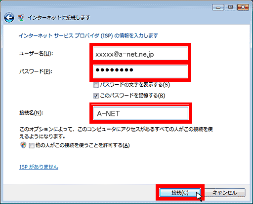 インターネットサービスプロバイダー(ISP)の情報を入力します