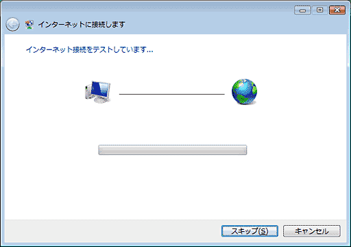 接続テストとして、プロバイダー認証と、インターネット接続テストが自動で行われます。