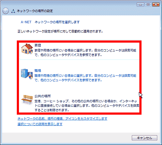 ネットワークの場所を設定する