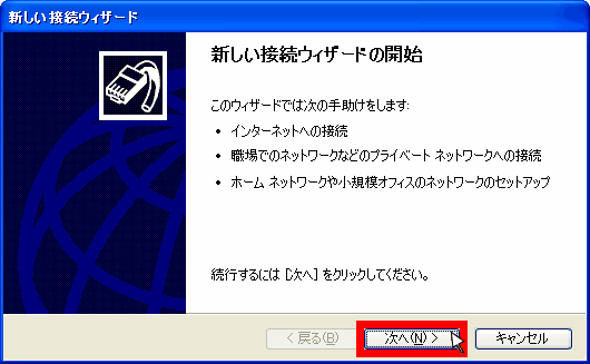 新しい接続ウィザード